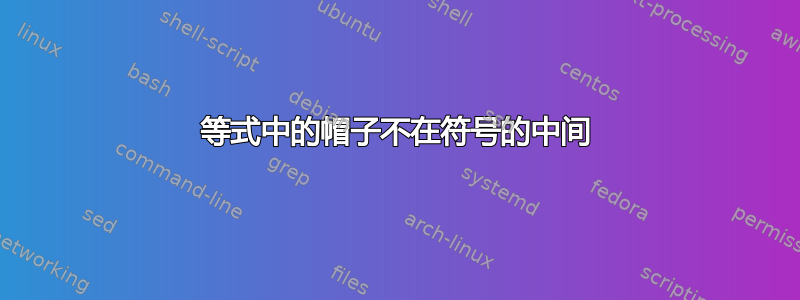 等式中的帽子不在符号的中间