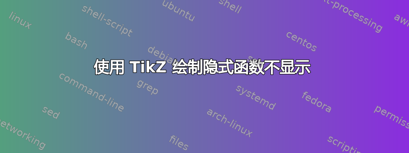 使用 TikZ 绘制隐式函数不显示