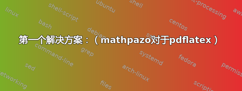 第一个解决方案：（mathpazo对于pdflatex）