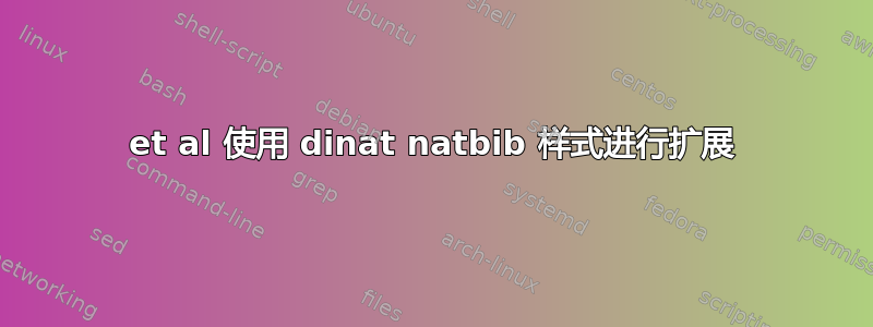 et al 使用 dinat natbib 样式进行扩展