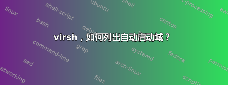 virsh，如何列出自动启动域？