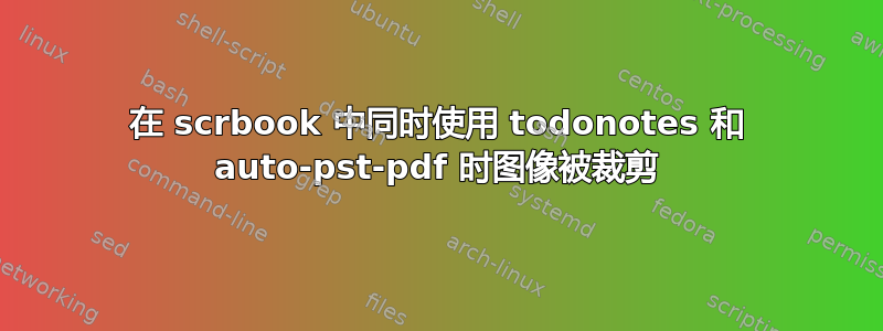 在 scrbook 中同时使用 todonotes 和 auto-pst-pdf 时图像被裁剪