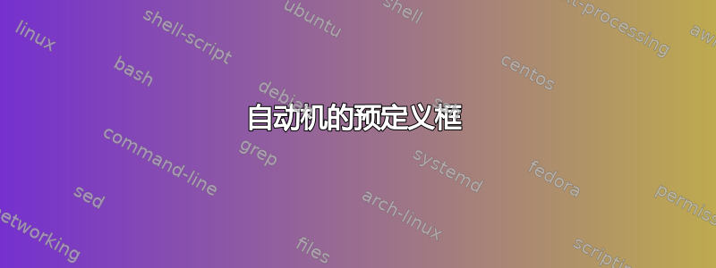 自动机的预定义框