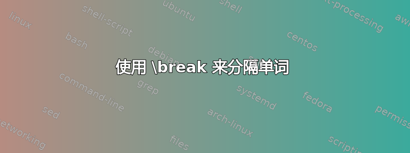 使用 \break 来分隔单词