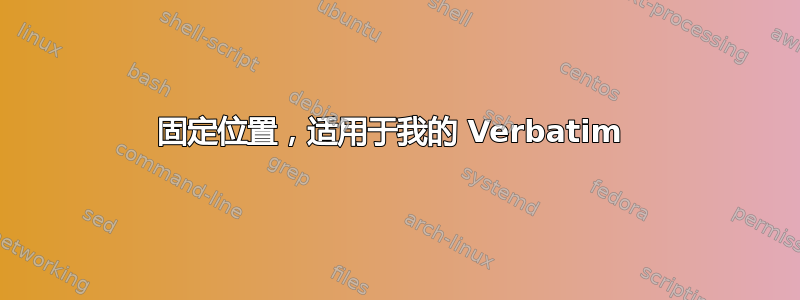 固定位置，适用于我的 Verbatim 