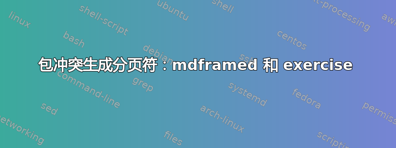 包冲突生成分页符：mdframed 和 exercise