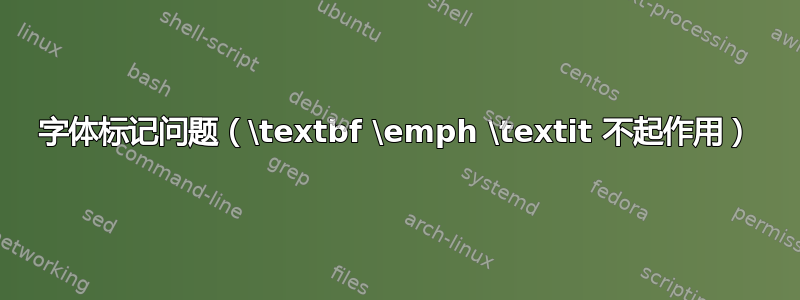 字体标记问题（\textbf \emph \textit 不起作用）