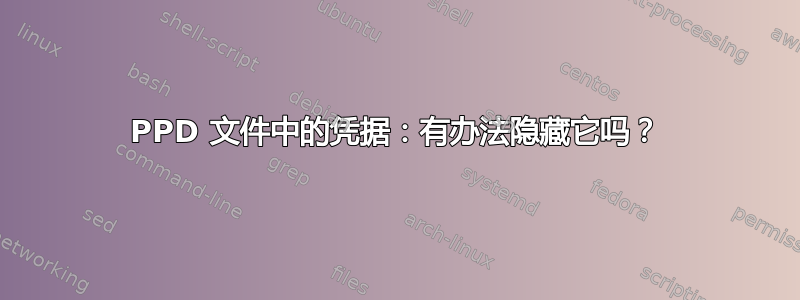 PPD 文件中的凭据：有办法隐藏它吗？