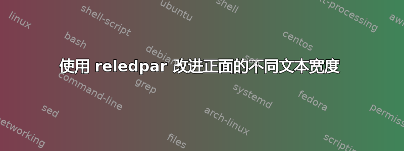 使用 reledpar 改进正面的不同文本宽度