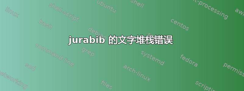 jurabib 的文字堆栈错误