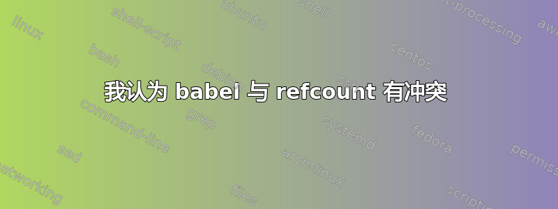 我认为 babel 与 refcount 有冲突