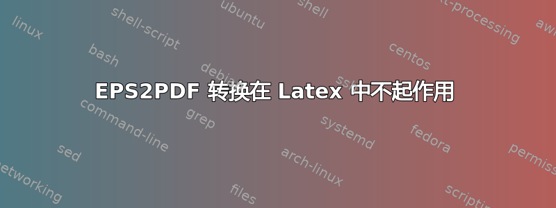 EPS2PDF 转换在 Latex 中不起作用