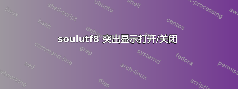 soulutf8 突出显示打开/关闭