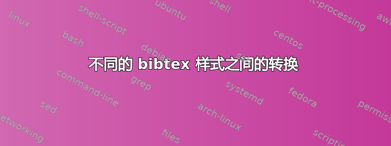 不同的 bibtex 样式之间的转换