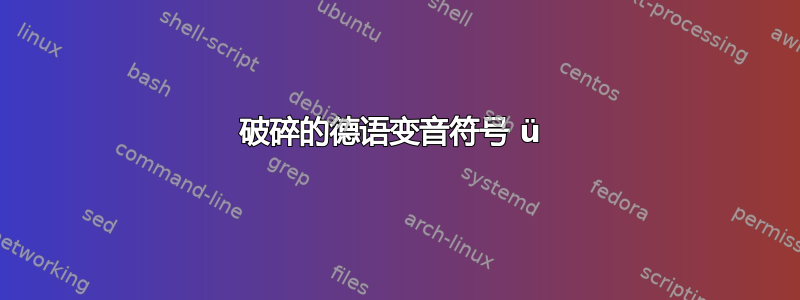 破碎的德语变音符号 ü 