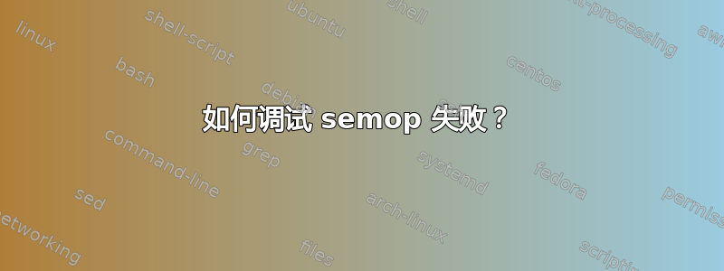 如何调试 semop 失败？