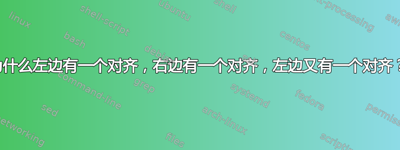 为什么左边有一个对齐，右边有一个对齐，左边又有一个对齐？