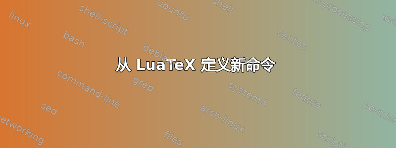 从 LuaTeX 定义新命令