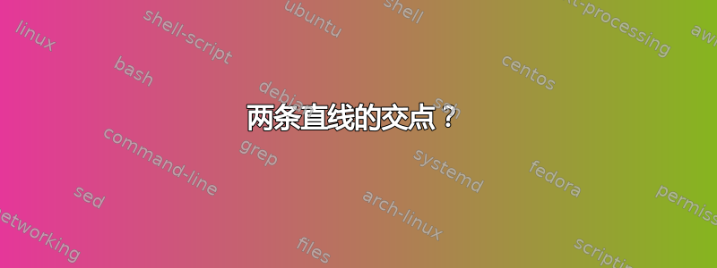 两条直线的交点？