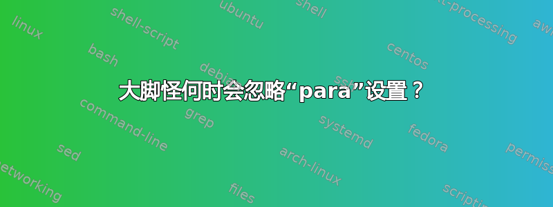 大脚怪何时会忽略“para”设置？