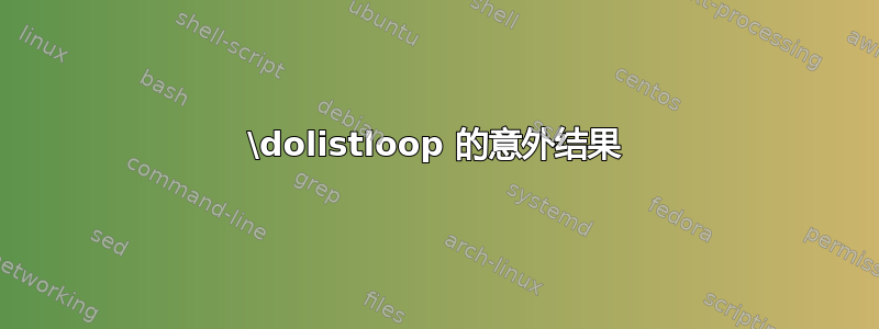 \dolistloop 的意外结果