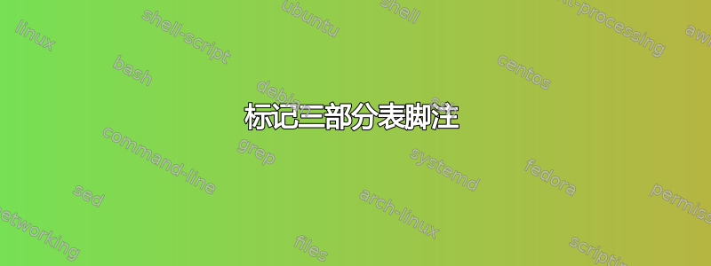 标记三部分表脚注