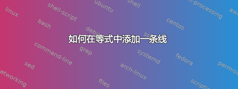 如何在等式中添加一条线