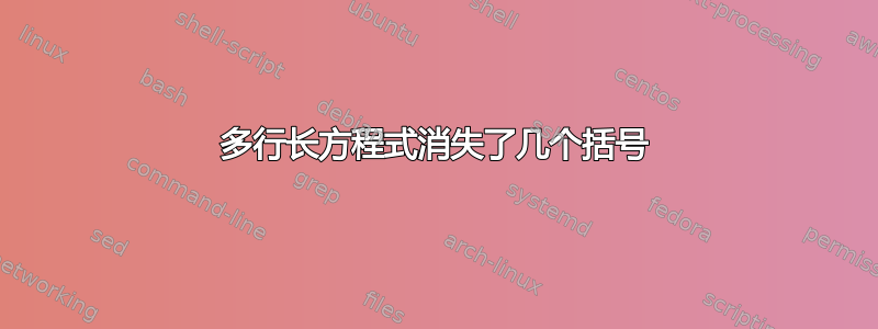 多行长方程式消失了几个括号