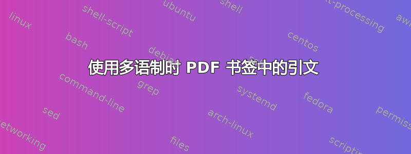 使用多语制时 PDF 书签中的引文