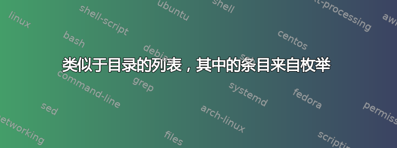 类似于目录的列表，其中的条目来自枚举