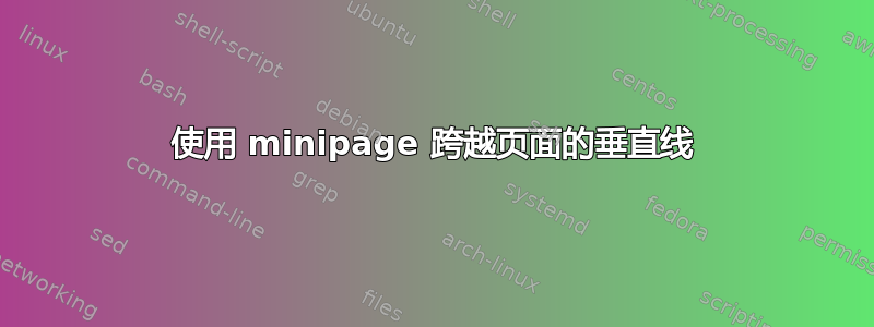 使用 minipage 跨越页面的垂直线