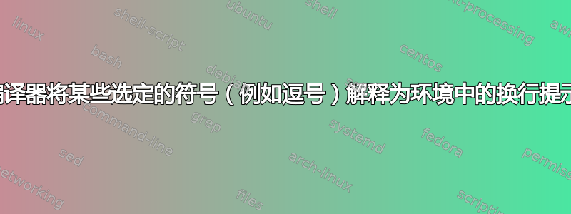 让编译器将某些选定的符号（例如逗号）解释为环境中的换行提示？