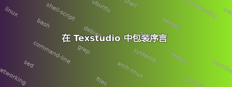 在 Texstudio 中包装序言