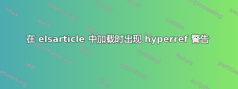 在 elsarticle 中加载时出现 hyperref 警告