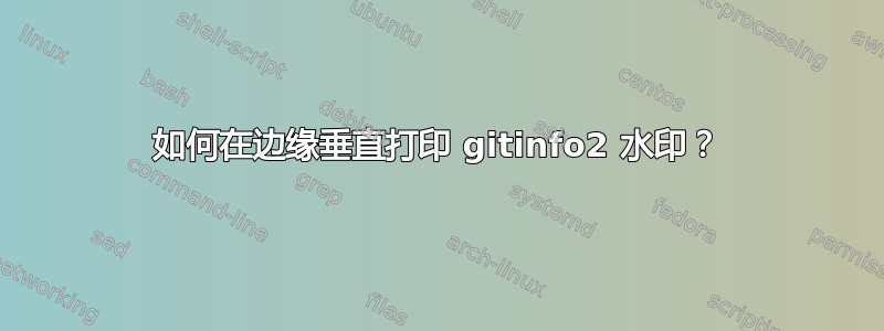 如何在边缘垂直打印 gitinfo2 水印？