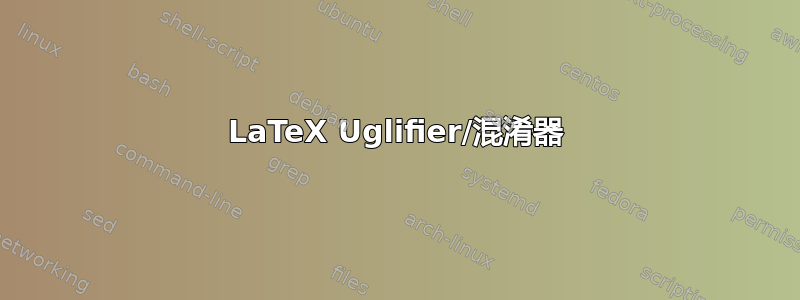 LaTeX Uglifier/混淆器