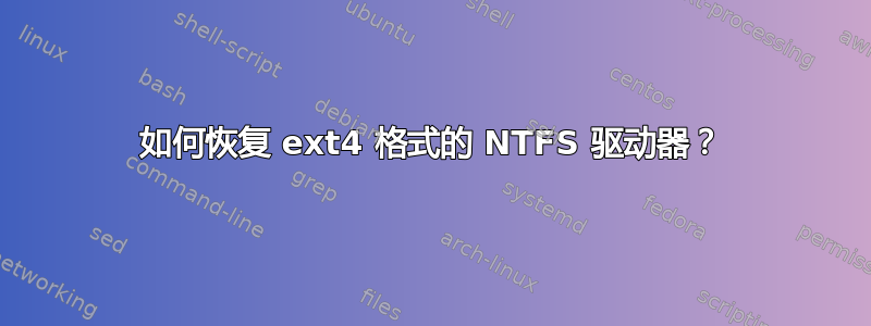 如何恢复 ext4 格式的 NTFS 驱动器？