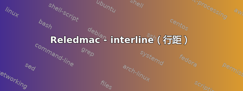 Reledmac - interline（行距）