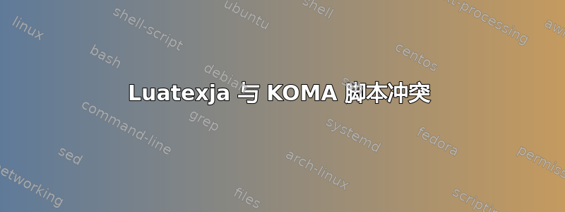 Luatexja 与 KOMA 脚本冲突