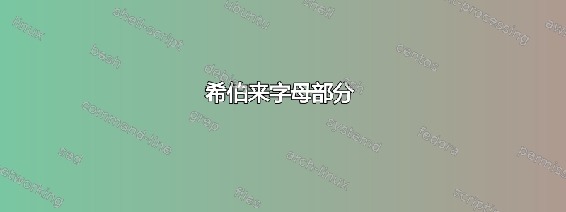 希伯来字母部分