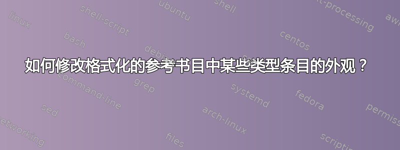 如何修改格式化的参考书目中某些类型条目的外观？