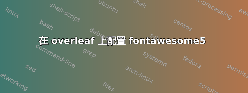 在 overleaf 上配置 fontawesome5