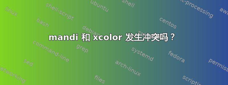 mandi 和 xcolor 发生冲突吗？