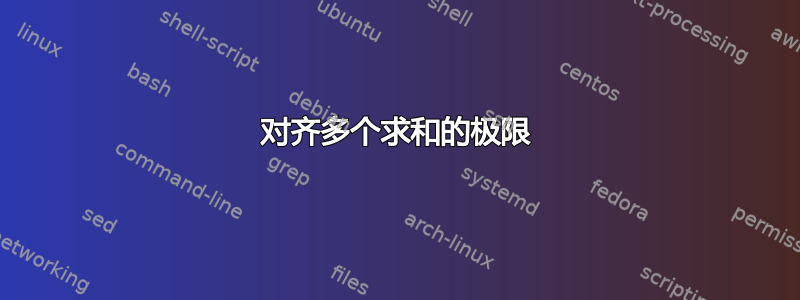 对齐多个求和的极限