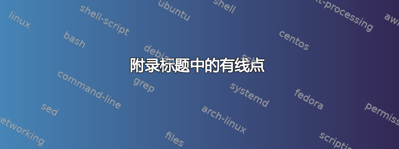 附录标题中的有线点