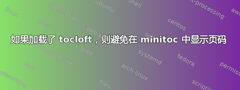 如果加载了 tocloft，则避免在 minitoc 中显示页码