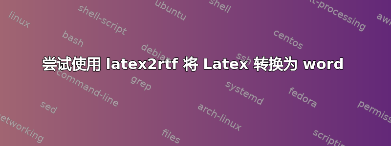 尝试使用 latex2rtf 将 Latex 转换为 word