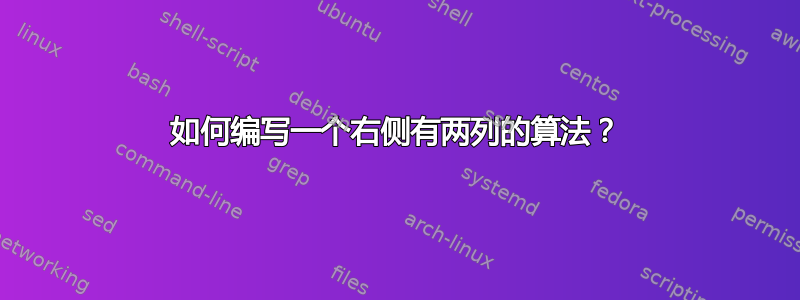 如何编写一个右侧有两列的算法？