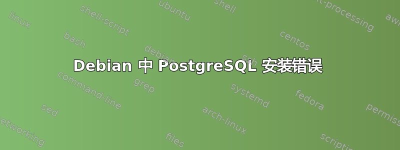 Debian 中 PostgreSQL 安装错误