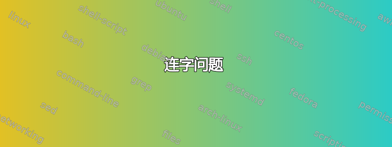 连字问题